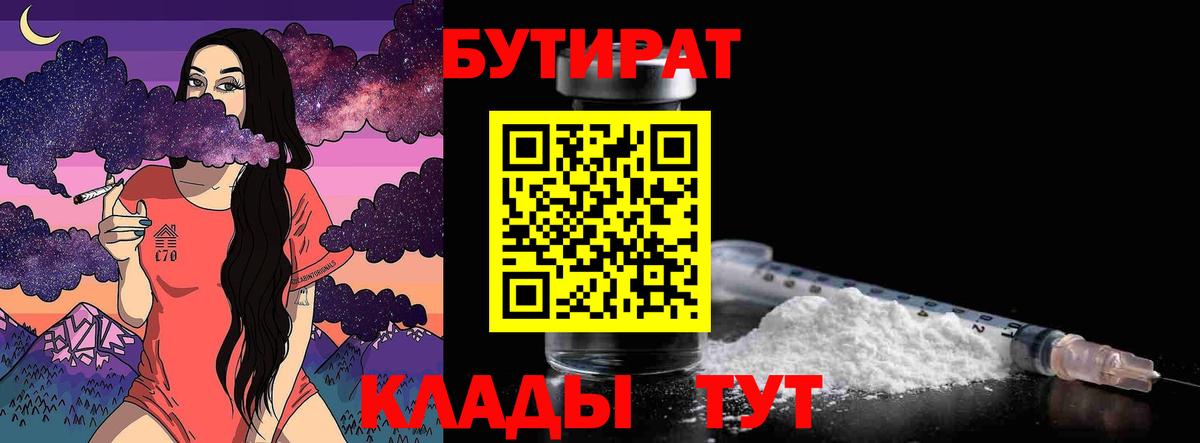 Красноуфимск  БУТИРАТ  Вход с VPN  БУТИРАТ BDO 